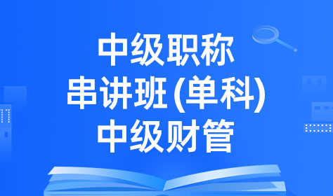 中级职称串讲班（单科）-中级财管